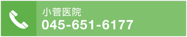 小菅医院 045-651-6177
